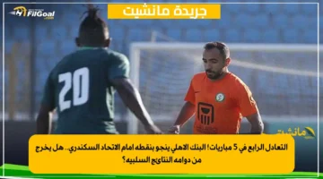 التعادل الرابع في 5 مباريات! البنك الأهلي ينجو بنقطة أمام الاتحاد السكندري.. هل يخرج من دوامة النتائج السلبية؟ 1
